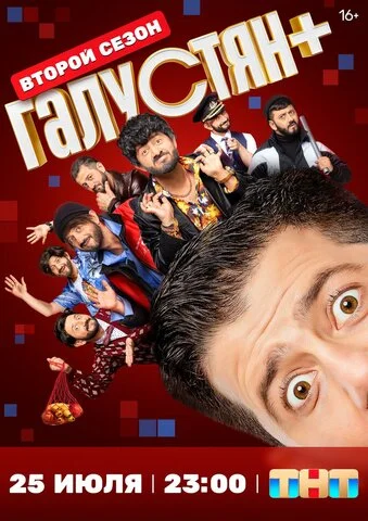 Галустян + сериал 2022 смотреть онлайн бесплатно в хорошем качестве HD